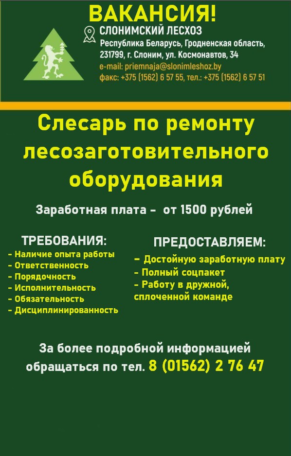 Открыта вакансия слесаря по ремонту лесозаготовительного оборудования