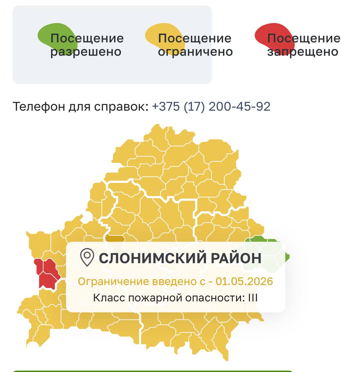 Внимание! С 01.05.2026 г. действует временное ограничение на посещение лесов Слонимского лесхоз