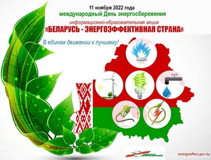 Беларусь – энергоэффективная страна