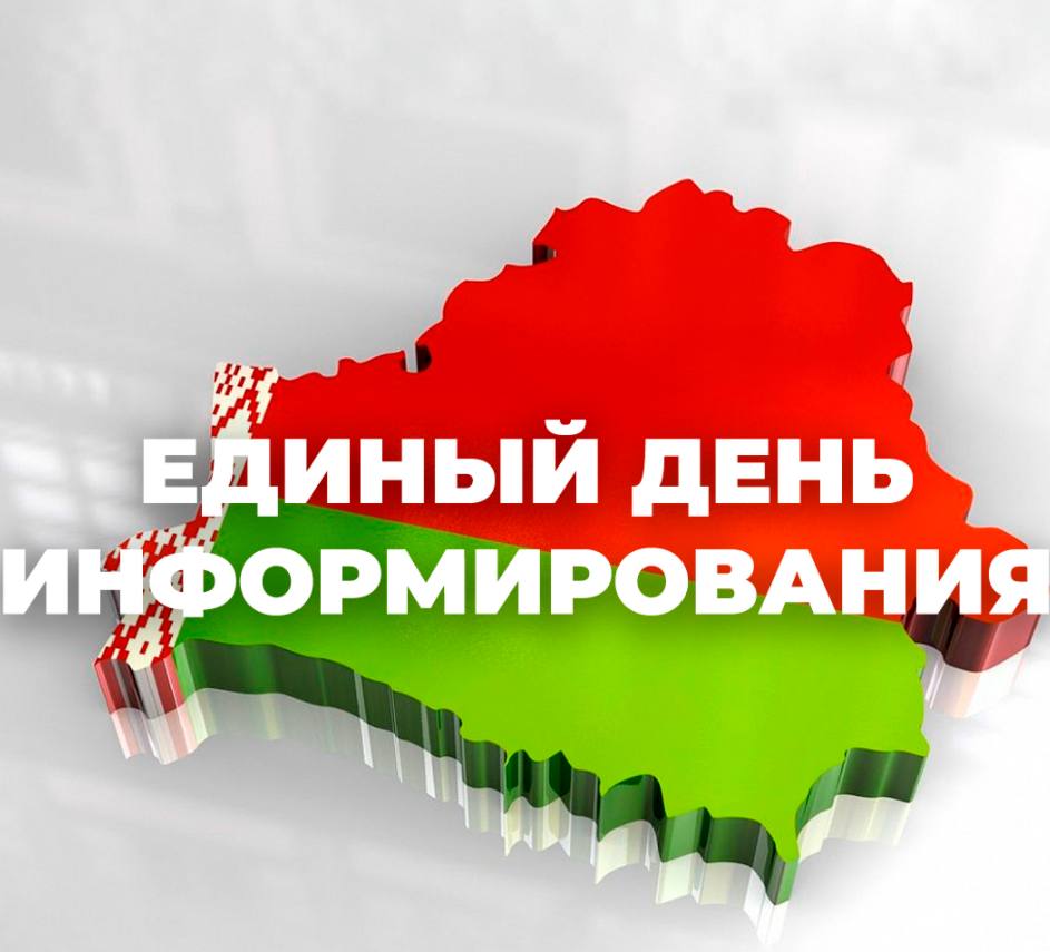 15 января 2026 года  Единый день информирования