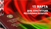 Уважаемые жители Гродненской области! Примите искренние поздравления с Днем Конституции Республики Беларусь!
