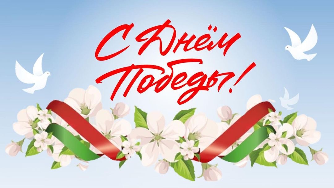 С ДНЁМ ВЕЛИКОЙ ПОБЕДЫ!