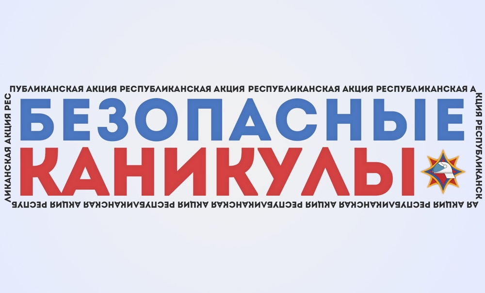 В Беларуси стартует акция «Безопасные каникулы»