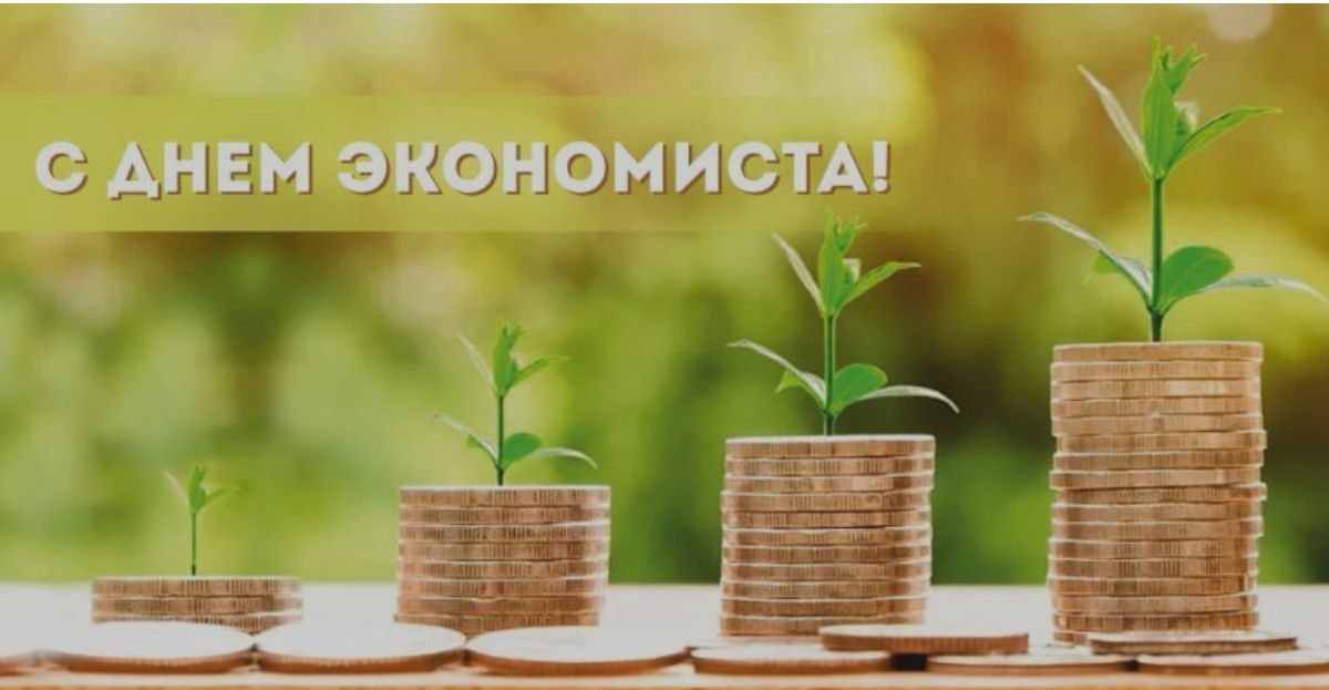 День экономиста