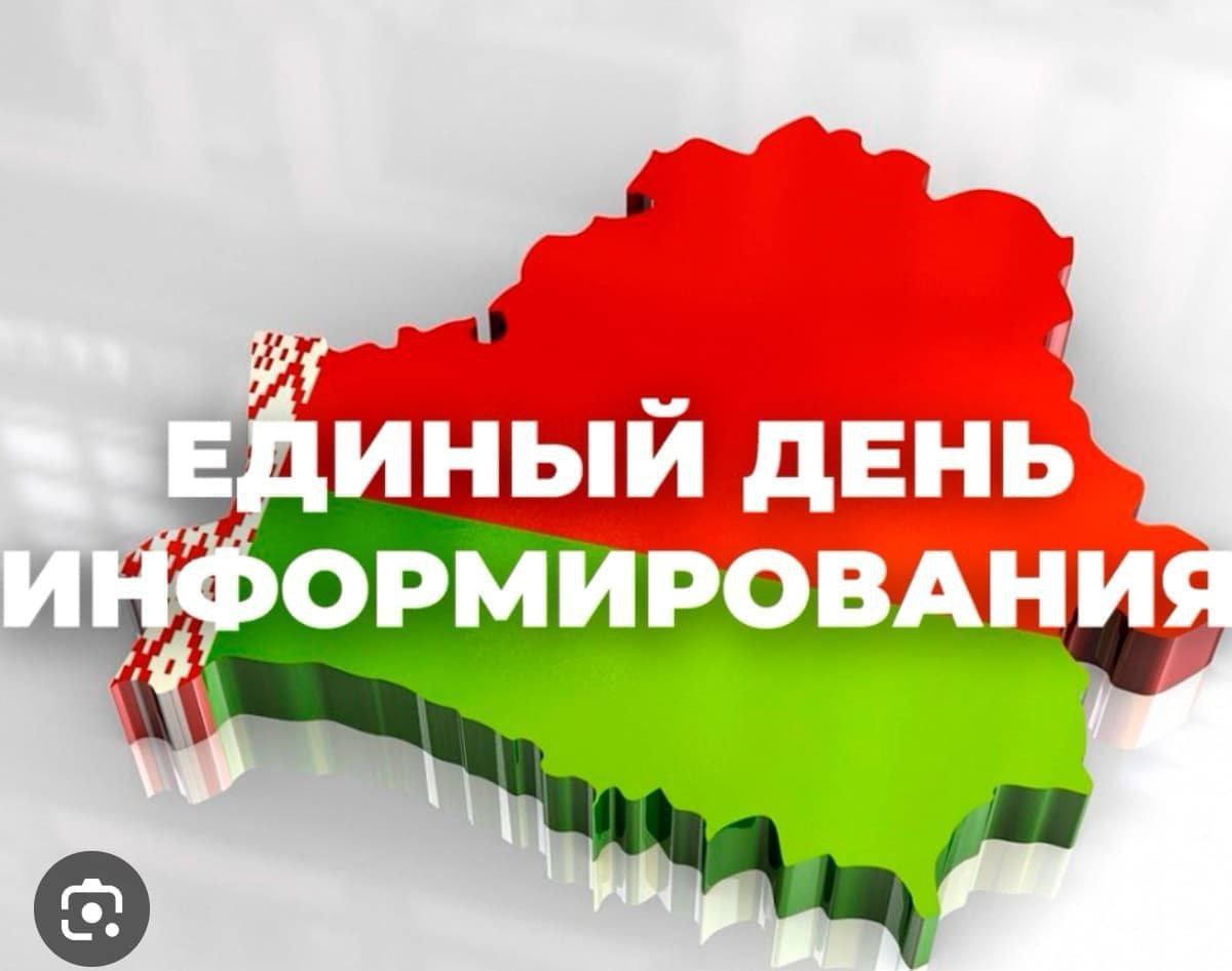 11 декабря 2025 года  Единый день информирования 