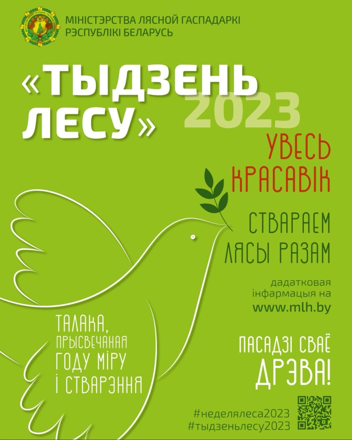 Акция «Неделя леса – 2023» 