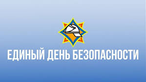 25 сентября - Единый день безопасности