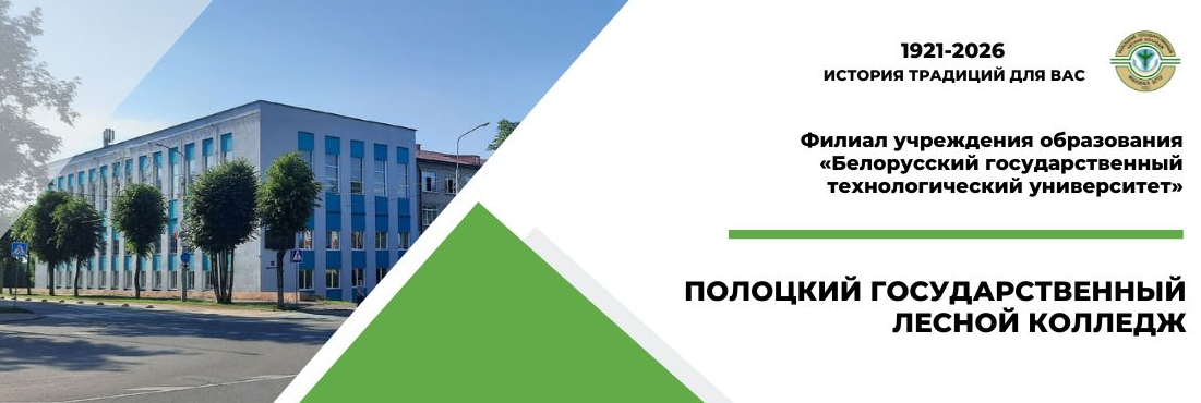День открытых дверей в филиале БГТУ «Полоцкий государственный лесной колледж»