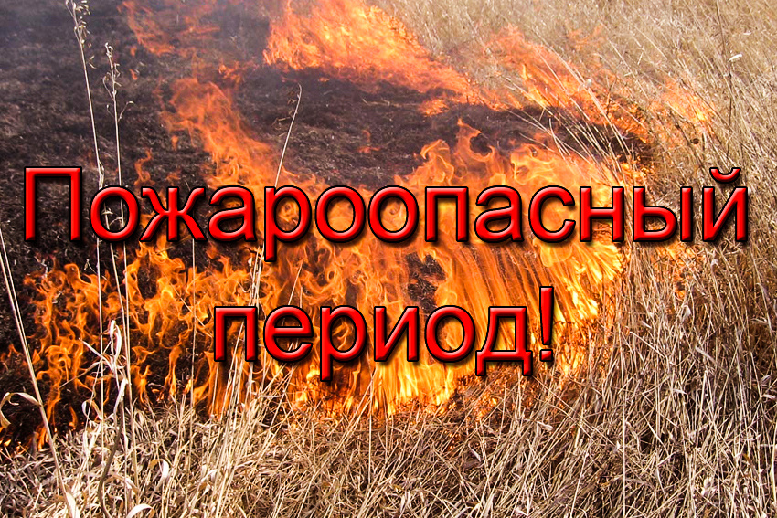 Начало пожароопасного сезона
